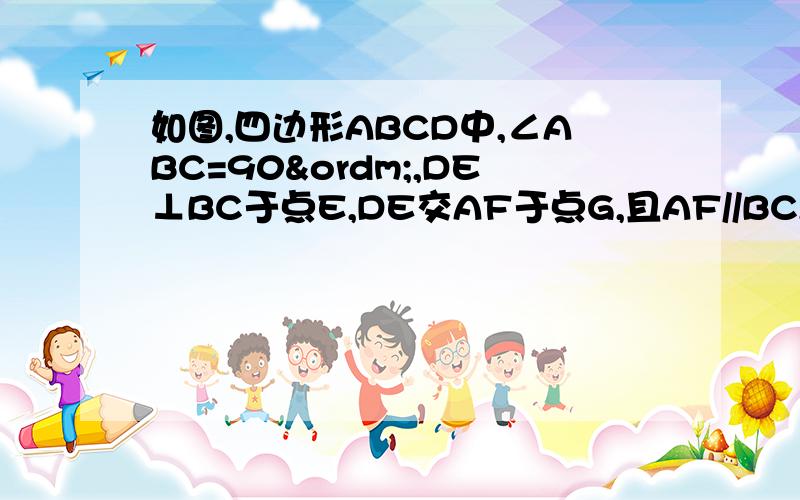 如图,四边形ABCD中,∠ABC=90º,DE⊥BC于点E,DE交AF于点G,且AF//BC,BD//AD,求证：EF=FC四边形ABCD中，∠ABC=90º，DE⊥BC于点E，DE交AF于点G，且AF//BC，BD//AD，求证：EF=FC