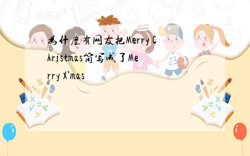 为什麽有网友把Merry Christmas简写成了Merry X'mas