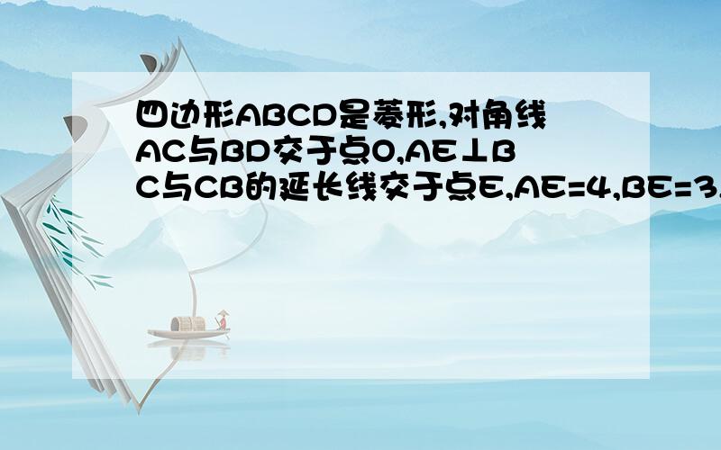 四边形ABCD是菱形,对角线AC与BD交于点O,AE⊥BC与CB的延长线交于点E,AE=4,BE=3,求AC和BD的长