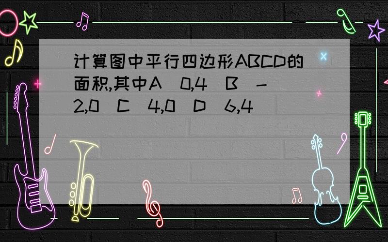 计算图中平行四边形ABCD的面积,其中A(0,4)B(-2,0)C(4,0)D(6,4)