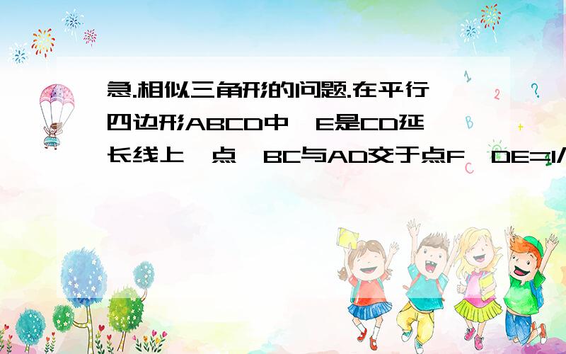 急.相似三角形的问题.在平行四边形ABCD中,E是CD延长线上一点,BC与AD交于点F,DE=1/2CD.1.求证三角形ABF相似于三角形CEB2.若三角形DEF的面积是2.求平行四边形ABCD的面积对不起对不起。是BE与AD相交于