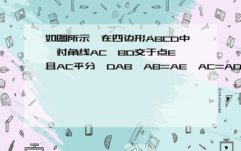 如图所示,在四边形ABCD中,对角线AC,BD交于点E,且AC平分∠DAB,AB=AE,AC=AD……如图所示,在四边形ABCD中,对角线AC,BD交于点E,且AC平分∠DAB,AB=AE,AC=AD,有如下四个结论：①AC⊥BD；②CB=DE；③∠DBC=½∠DA