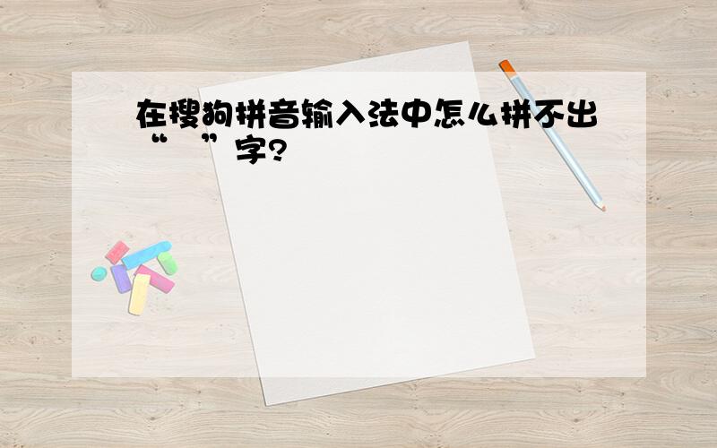 在搜狗拼音输入法中怎么拼不出“垚”字?