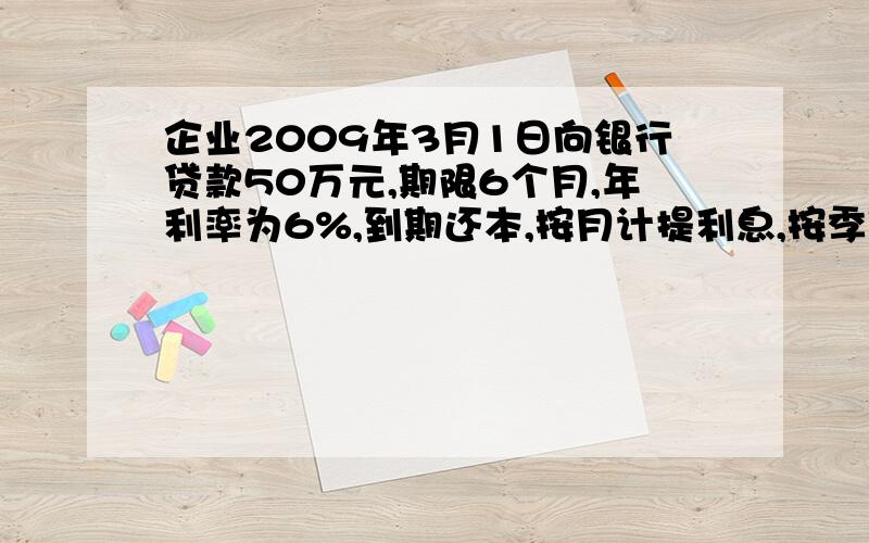 企业2009年3月1日向银行贷款50万元,期限6个月,年利率为6%,到期还本,按月计提利息,按季付息.该企业3月31日应计提的利息为{}元?要有所有的计算过程和讲解