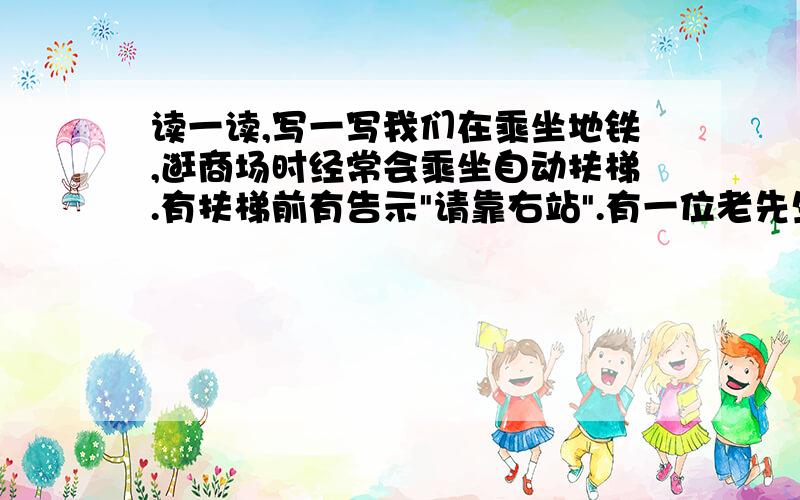 读一读,写一写我们在乘坐地铁,逛商场时经常会乘坐自动扶梯.有扶梯前有告示