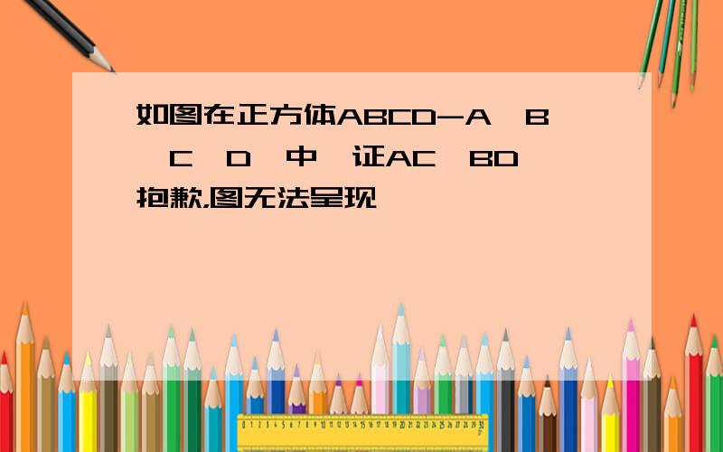 如图在正方体ABCD-A'B'C'D'中,证AC⊥BD'抱歉，图无法呈现