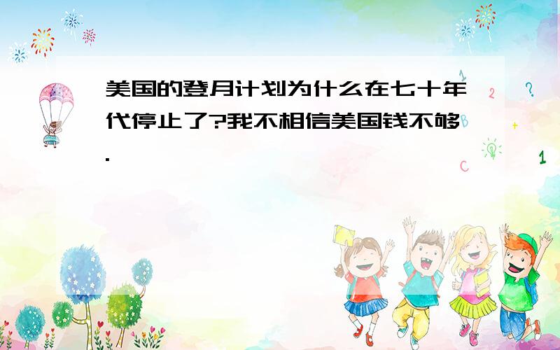 美国的登月计划为什么在七十年代停止了?我不相信美国钱不够.