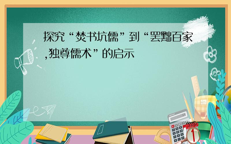 探究“焚书坑儒”到“罢黜百家,独尊儒术”的启示