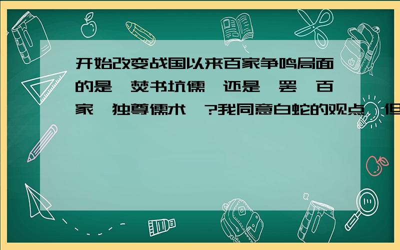 开始改变战国以来百家争鸣局面的是