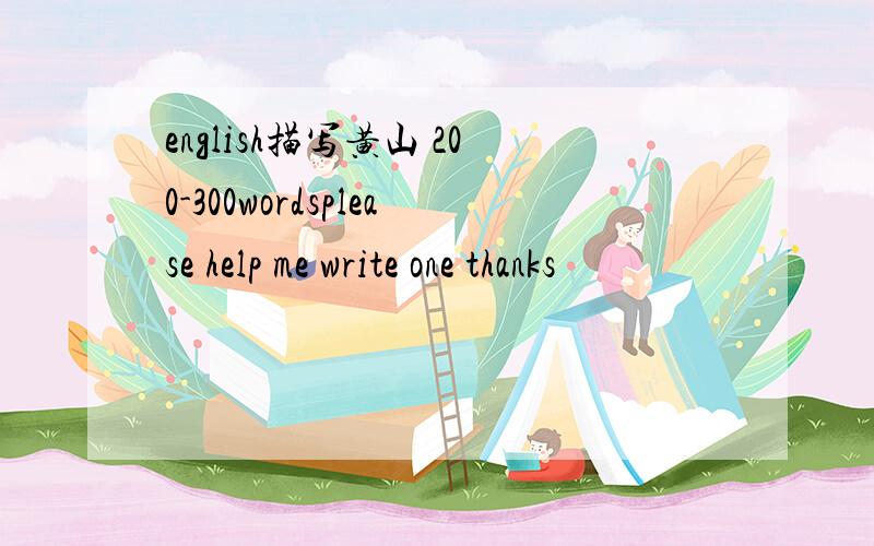english描写黄山 200-300wordsplease help me write one thanks