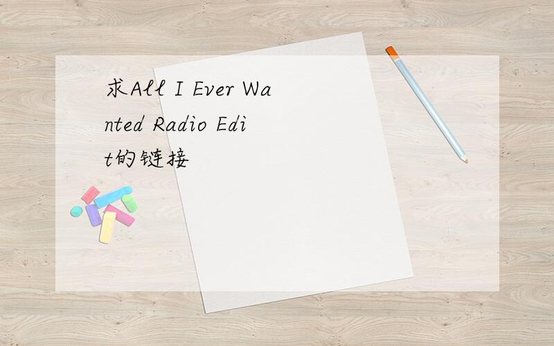 求All I Ever Wanted Radio Edit的链接