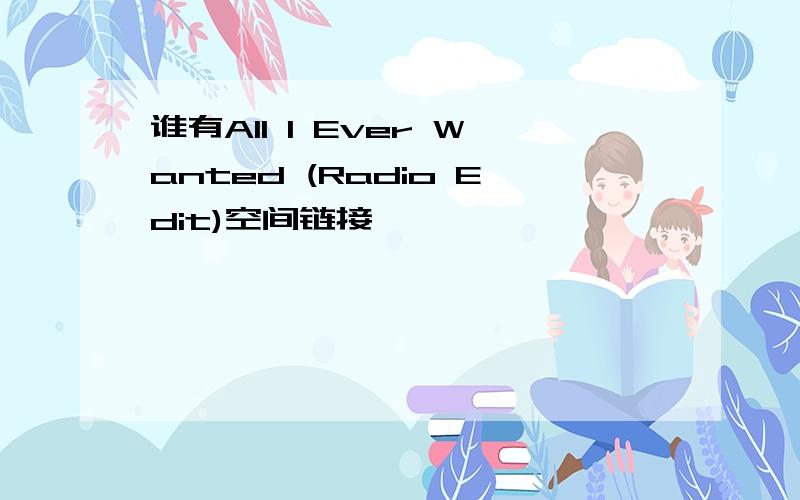 谁有All I Ever Wanted (Radio Edit)空间链接