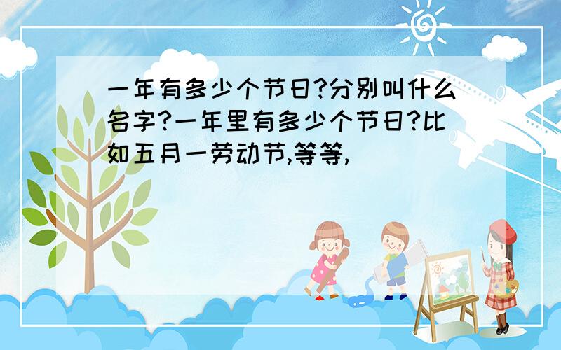 一年有多少个节日?分别叫什么名字?一年里有多少个节日?比如五月一劳动节,等等,