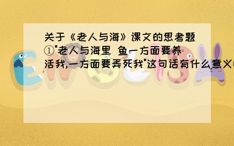 关于《老人与海》课文的思考题①