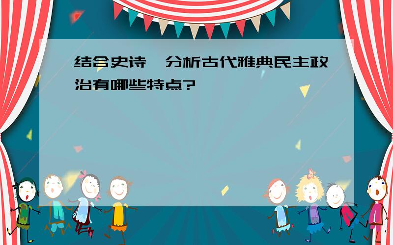 结合史诗,分析古代雅典民主政治有哪些特点?