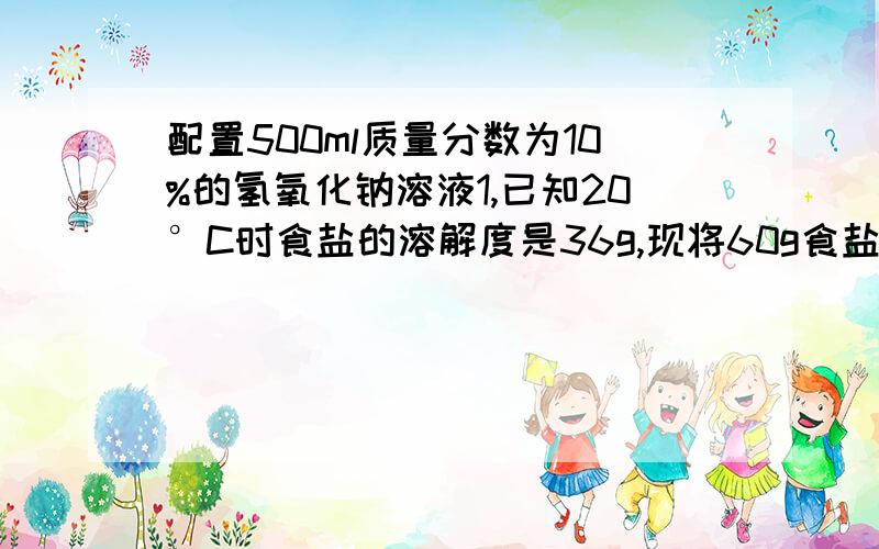 配置500ml质量分数为10%的氢氧化钠溶液1,已知20°C时食盐的溶解度是36g,现将60g食盐充分溶解在150g水中,所得到溶液中溶质的质量分数是多少?2,有200g20%的蔗糖溶液,要使其浓度变为现在的3倍,徐加