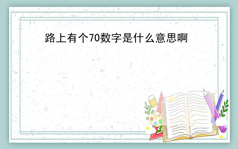 路上有个70数字是什么意思啊