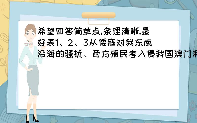 希望回答简单点,条理清晰,最好表1、2、3从倭寇对我东南沿海的骚扰、西方殖民者入侵我国澳门和台湾,沙俄对我国东北地区 的侵略行径中,你能发现自明朝中期以来世界和中国发生了什么变