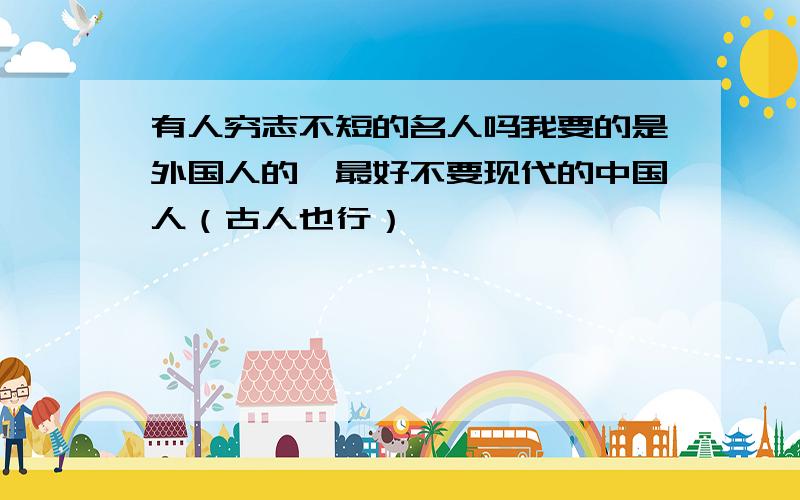 有人穷志不短的名人吗我要的是外国人的,最好不要现代的中国人（古人也行）