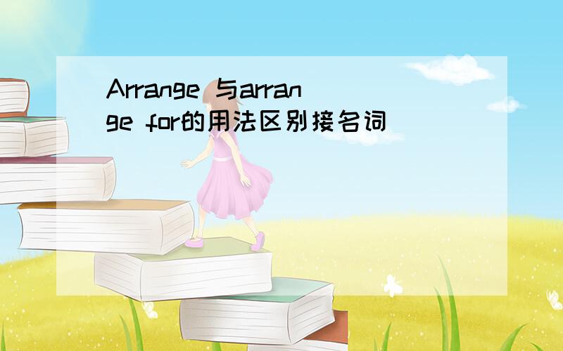 Arrange 与arrange for的用法区别接名词