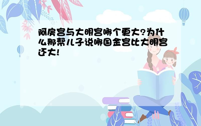 阿房宫与大明宫哪个更大?为什么那帮儿子说哪国金宫比大明宫还大!