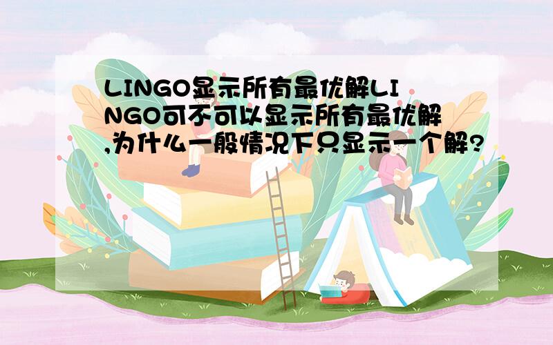 LINGO显示所有最优解LINGO可不可以显示所有最优解,为什么一般情况下只显示一个解?