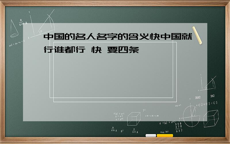 中国的名人名字的含义快中国就行谁都行 快 要四条