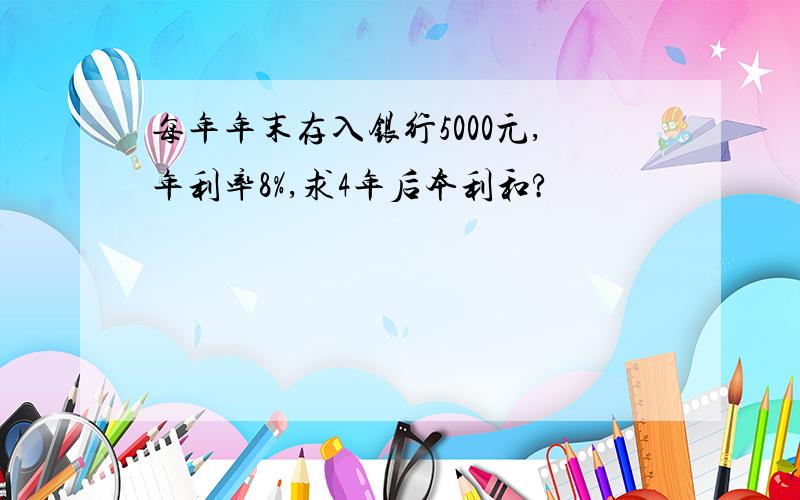 每年年末存入银行5000元,年利率8%,求4年后本利和?