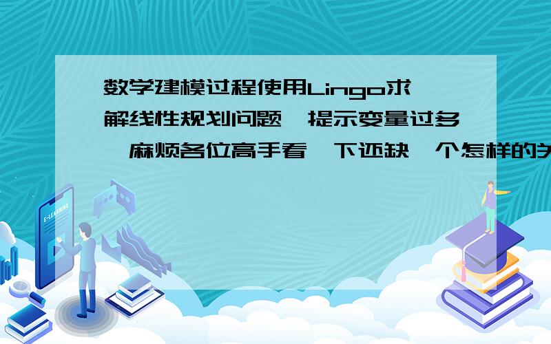 数学建模过程使用Lingo求解线性规划问题,提示变量过多,麻烦各位高手看一下还缺一个怎样的关系式才能求解max=150t1+250t2+250t3+450t4min=3t1+5t2+3t3+6t4+2t5+3t6+4t7150t1+250t2+250t3+450t4=300t5+600t6+700t70