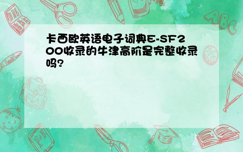 卡西欧英语电子词典E-SF200收录的牛津高阶是完整收录吗?