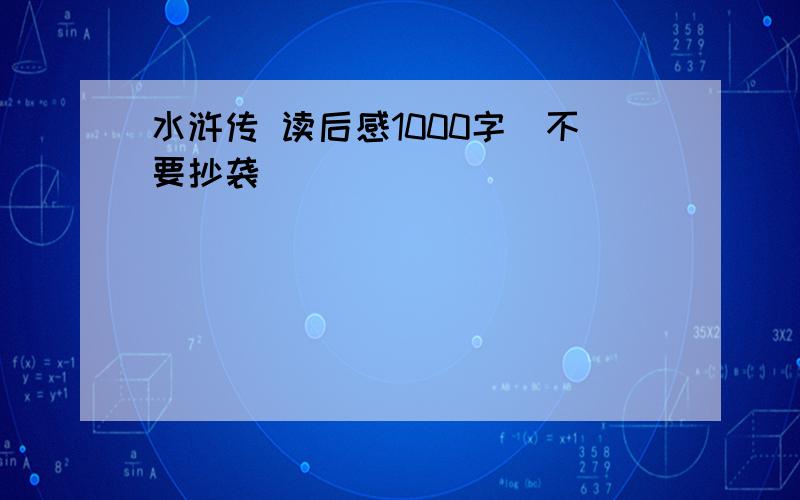 水浒传 读后感1000字（不要抄袭）