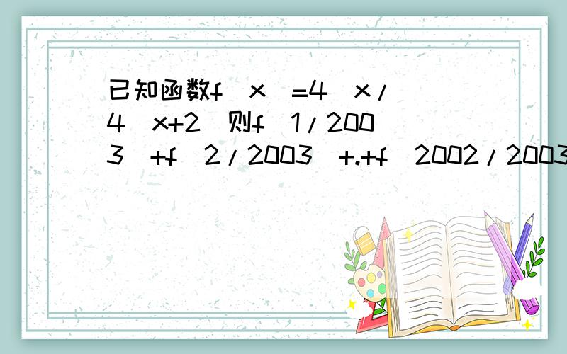 已知函数f(x)=4^x/(4^x+2)则f(1/2003)+f(2/2003)+.+f(2002/2003)等于多少?