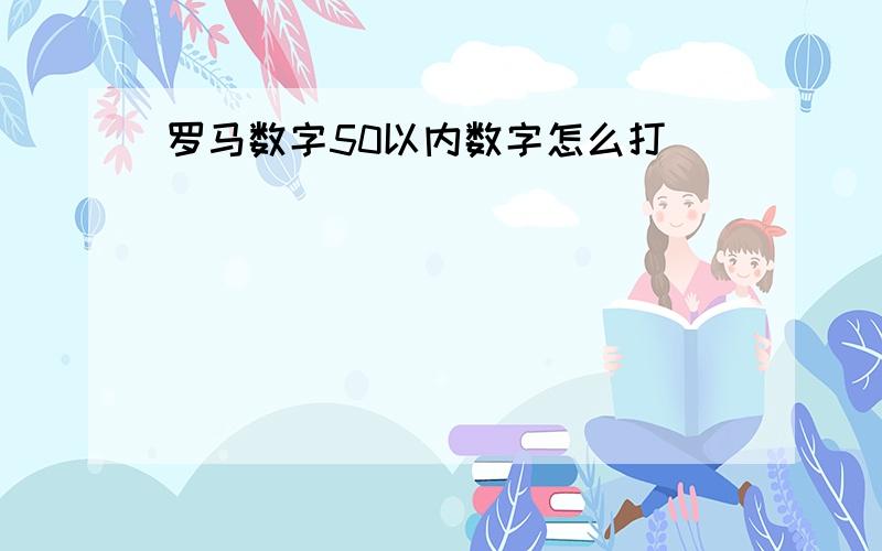 罗马数字50以内数字怎么打