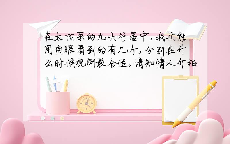 在太阳系的九大行星中,我们能用肉眼看到的有几个,分别在什么时候观测最合适,请知情人介绍