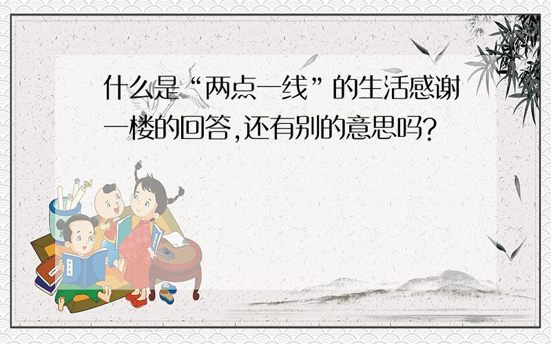 什么是“两点一线”的生活感谢一楼的回答,还有别的意思吗?