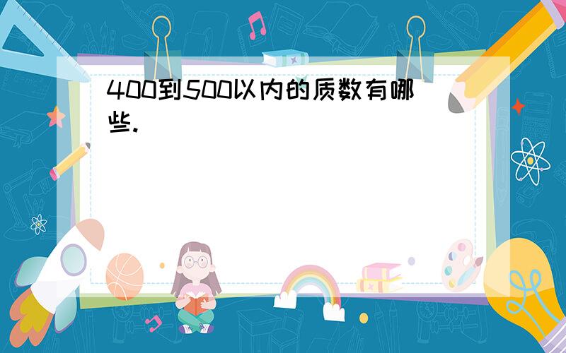 400到500以内的质数有哪些.