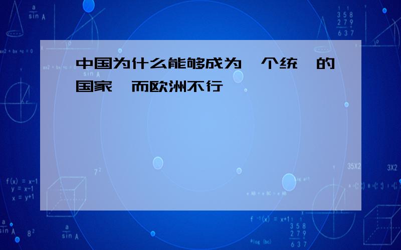 中国为什么能够成为一个统一的国家,而欧洲不行