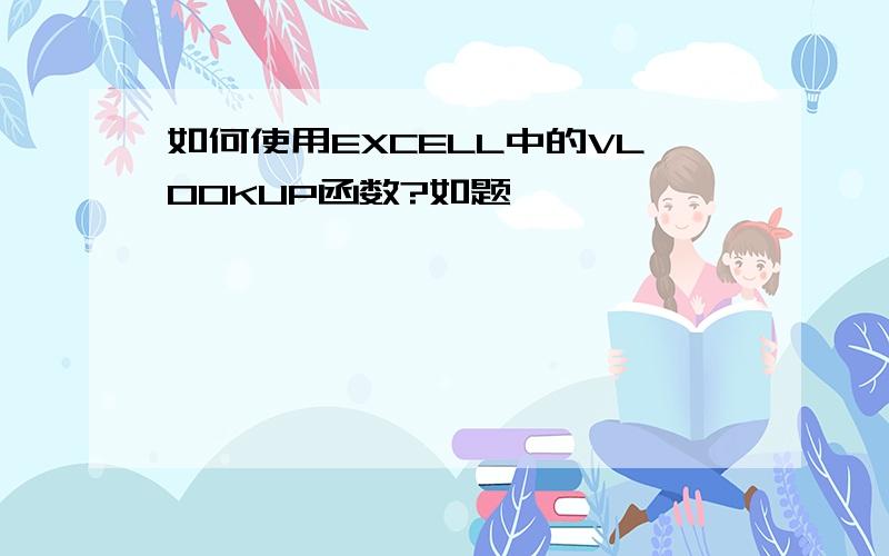 如何使用EXCELL中的VLOOKUP函数?如题