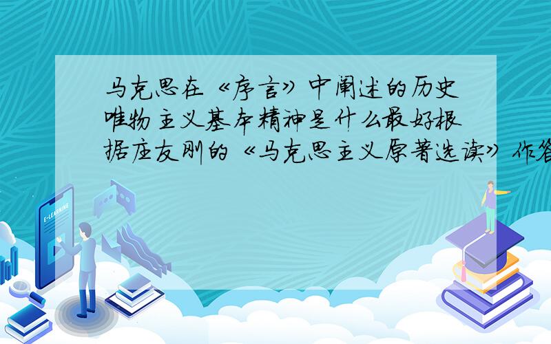 马克思在《序言》中阐述的历史唯物主义基本精神是什么最好根据庄友刚的《马克思主义原著选读》作答