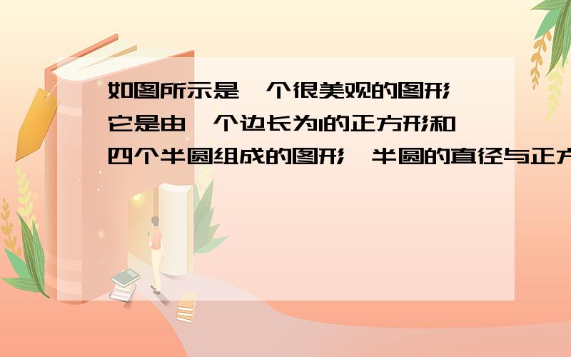 如图所示是一个很美观的图形,它是由一个边长为1的正方形和四个半圆组成的图形,半圆的直径与正方形的边长等,它可以看作是由四个“花瓣”与四个“△”（空白处）组成的,设每个“花瓣