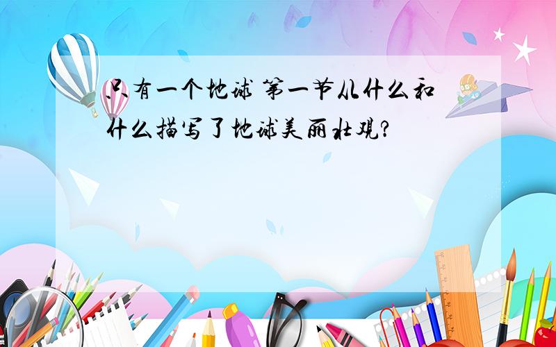 只有一个地球 第一节从什么和什么描写了地球美丽壮观?