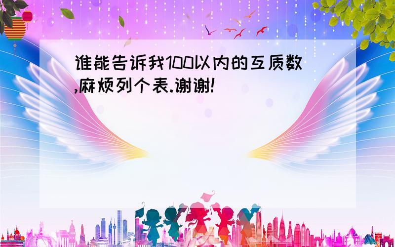 谁能告诉我100以内的互质数,麻烦列个表.谢谢!