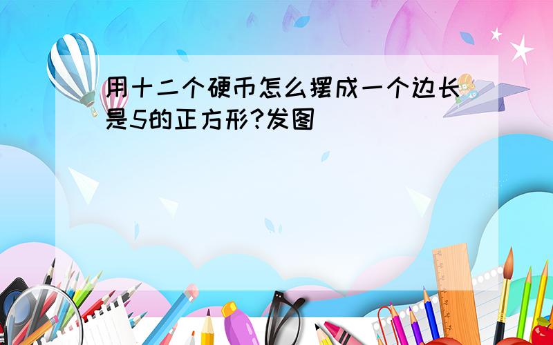 用十二个硬币怎么摆成一个边长是5的正方形?发图