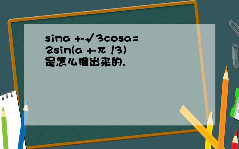 sina +-√3cosa=2sin(a +-π /3)是怎么推出来的,