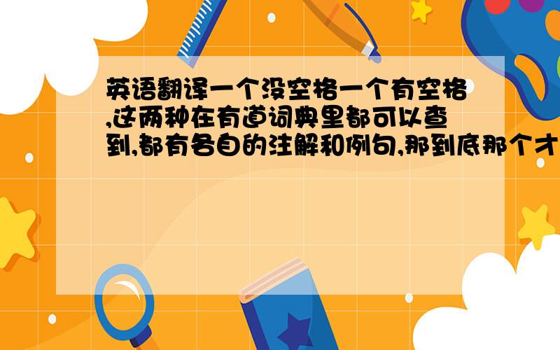 英语翻译一个没空格一个有空格,这两种在有道词典里都可以查到,都有各自的注解和例句,那到底那个才是正宗的对的呢?我也觉得是mooncake对，那为什么我iPhone输入mooncake就出现自动纠错的红