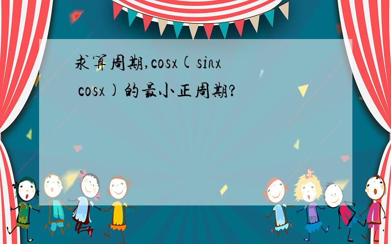 求算周期,cosx(sinx cosx)的最小正周期?