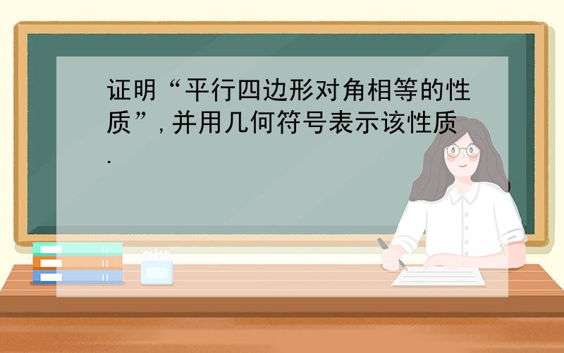 证明“平行四边形对角相等的性质”,并用几何符号表示该性质.