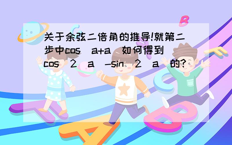 关于余弦二倍角的推导!就第二步中cos(a+a)如何得到cos^2(a)-sin^2(a)的?