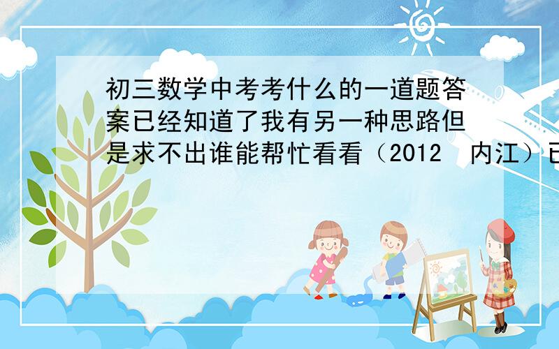 初三数学中考考什么的一道题答案已经知道了我有另一种思路但是求不出谁能帮忙看看（2012•内江）已知三个数x,y,z,满足 xy/ x+y =-2,yz /y+z = 4 /3 ,zx/ z+x =- 4 /3 ,则 xyz xy+xz__________我想的是 yz /