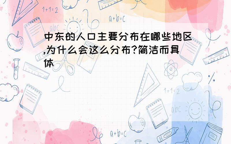 中东的人口主要分布在哪些地区,为什么会这么分布?简洁而具体